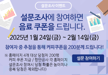 설문조사 이벤트 / 설문조사에 참여하면 음료 쿠폰을 드립니다. / 2025년 1월 24일(금) ~ 2월 14일(금) / 참여자 중 추첨을 통해 커피쿠폰을 200분께 드립니다! / ※ 홈페이지 4개 대상 당첨자 200명 커피 쿠폰 지급 / 항만공사 각 홈페이지 설문조사 참여시 당첨 확률은 높아지나 중복 당첨은 제외합니다) / 설문 참여하기