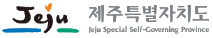 제주특별자치도(Jeju Special Self-Governing Province) 로고